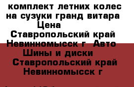 комплект летних колес на сузуки гранд витара  › Цена ­ 30 000 - Ставропольский край, Невинномысск г. Авто » Шины и диски   . Ставропольский край,Невинномысск г.